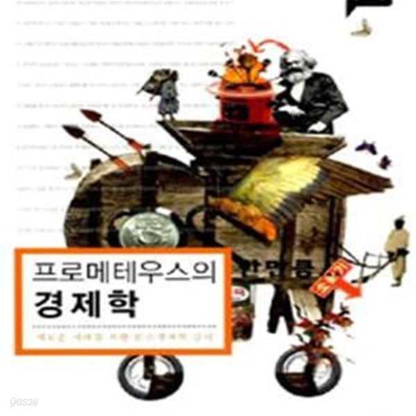 프로메테우스의 경제학 (새로운 세대를 위한 맑스경제학 강의)