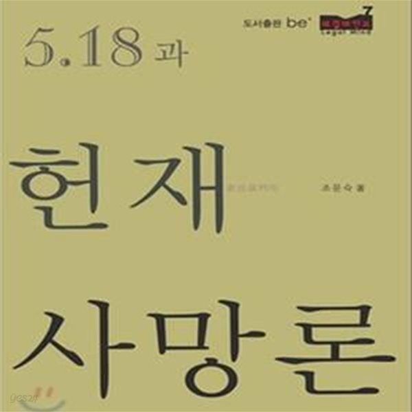 5.18과 헌재사망론 (초판 2011)