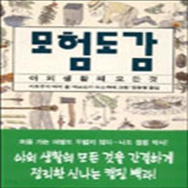 모험도감 (야외생활의 모든것)