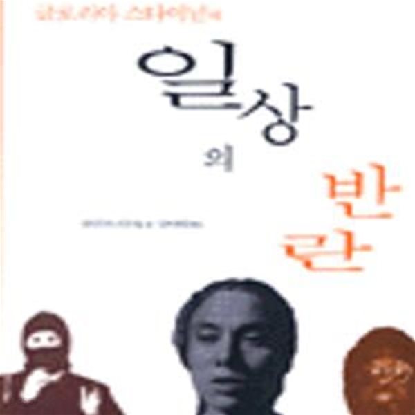 일상의 반란 (글로리아스타이넘의)