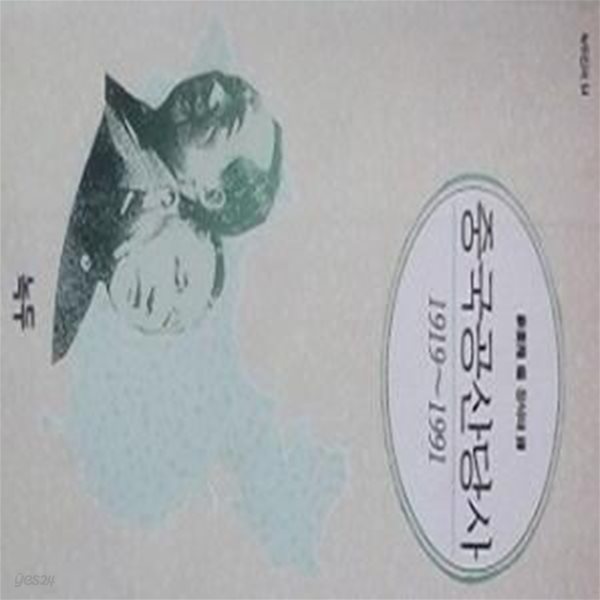 중국공산당사 1919~1991 (초판 1993)