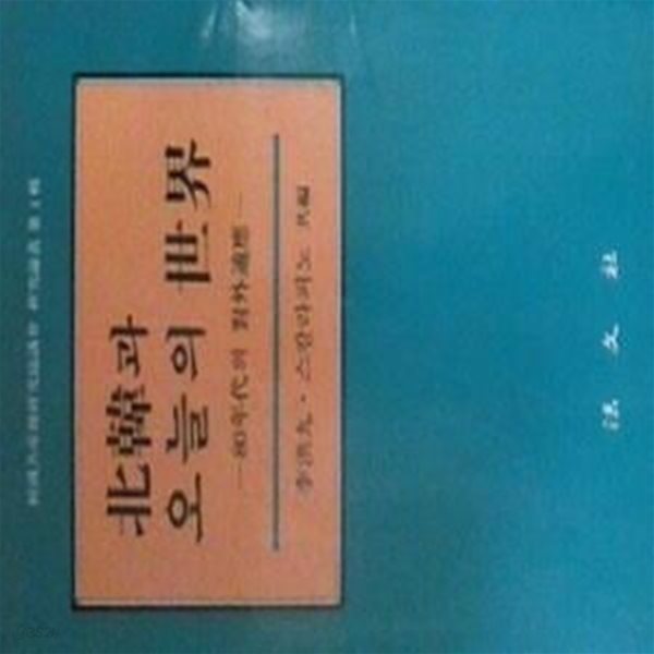 북한과 오늘의 세계 : 80년대의 대외적응 (초판 1986)