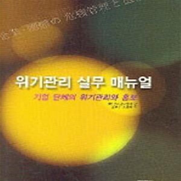 위기관리 실무 매뉴얼 (초판 2005)