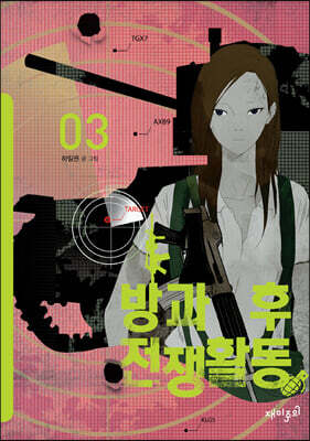 방과 후 전쟁활동 3