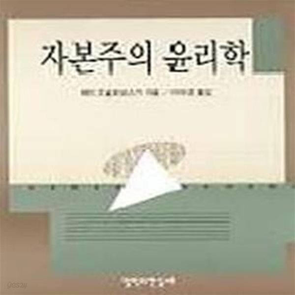 자본주의 윤리학 (초판 1999)