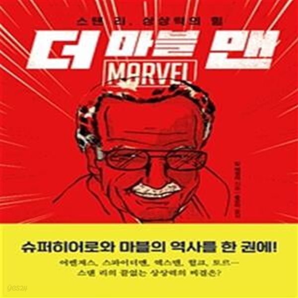 더 마블 맨 (스탠 리, 상상력의 힘)