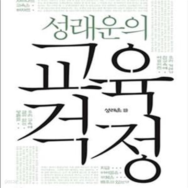 성래운의 교육 걱정 (초판 2014)