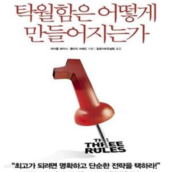 탁월함은 어떻게 만들어지는가 (초판 2014)