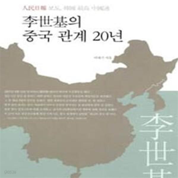 이세기의 중국 관계 20년 (인민일보 보도, 한국 최고 중국통)