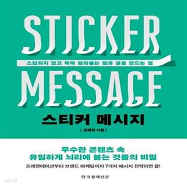 스티커 메시지 (스킵되지 않고 착착 달라붙는 말과 글을 만드는 법)