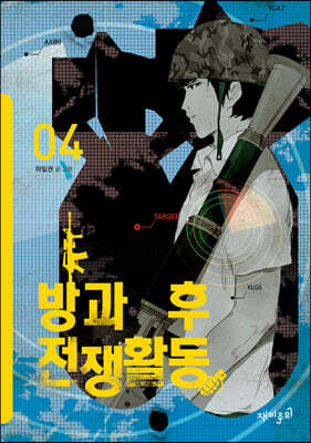 방과 후 전쟁활동 4