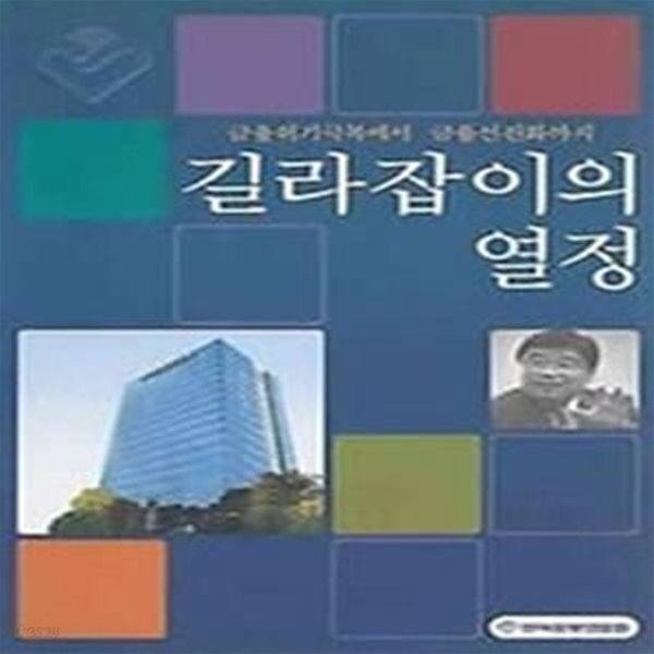 길라잡이의 열정 : 금융위기 극복에서 금융선진화까지 (초판 2011)