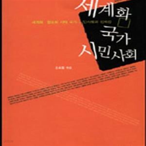 세계화 국가 시민사회 (세계화 &#183; 정보화 &#183; 시대국가-시민사회와 정체성)