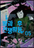 방과 후 전쟁활동 5