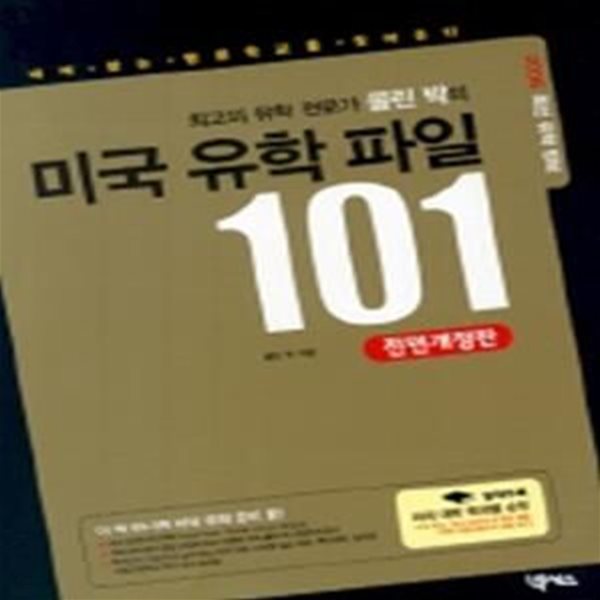 최고의 유학전문가 콜린 박의 미국 유학파일 101 (전면개정판)