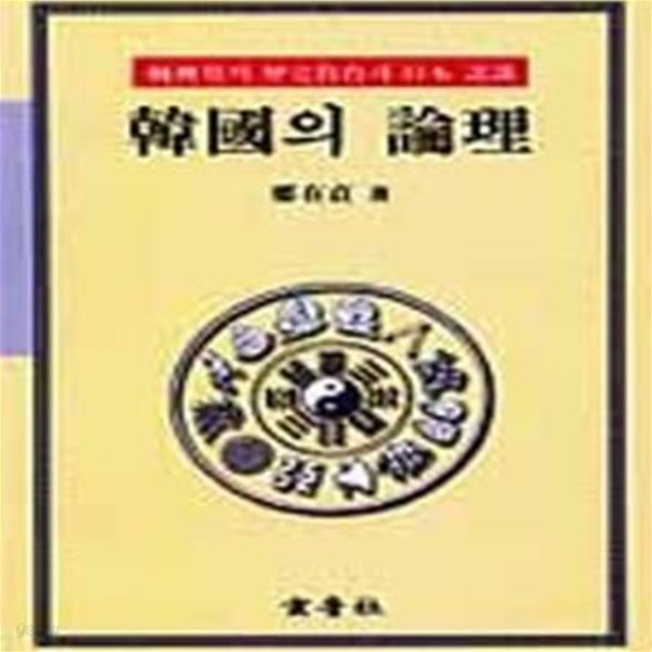 한국의 논리 : 전환기의 역사교육과 일본 인식 (초판 1998)