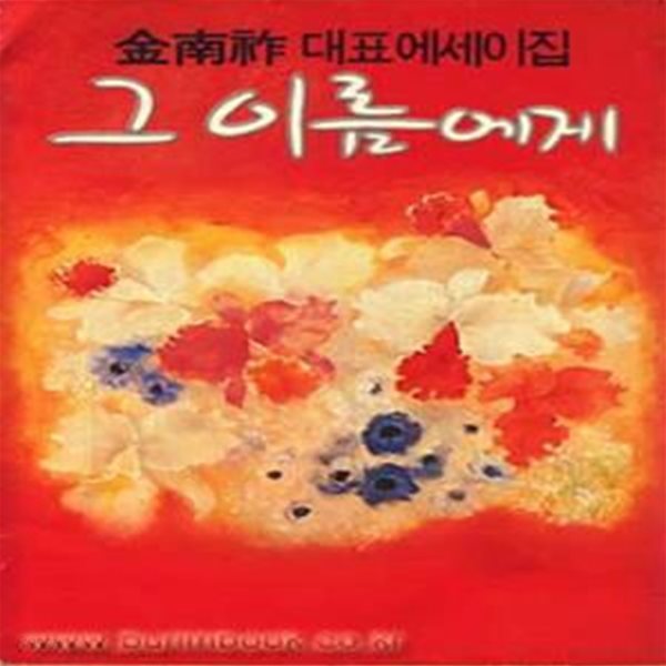 그 이름에게 (김남조 대표에세이집) (초판 1980)