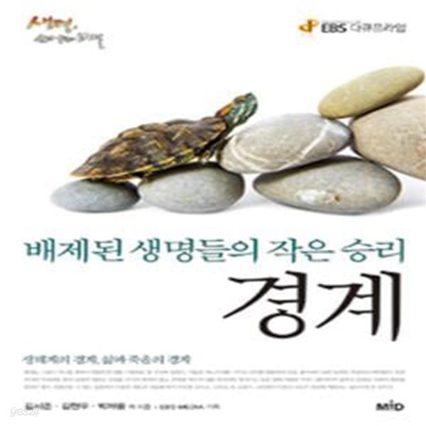 경계 (배제된 생명들의 작은 승리)