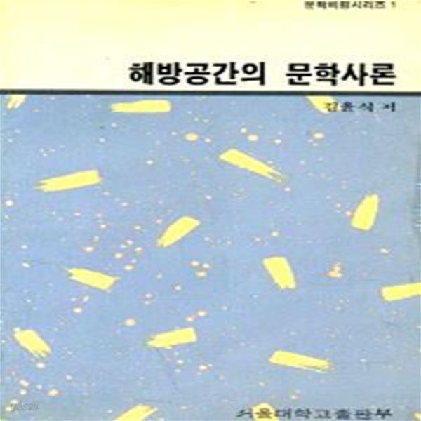 해방공간의 문학사론