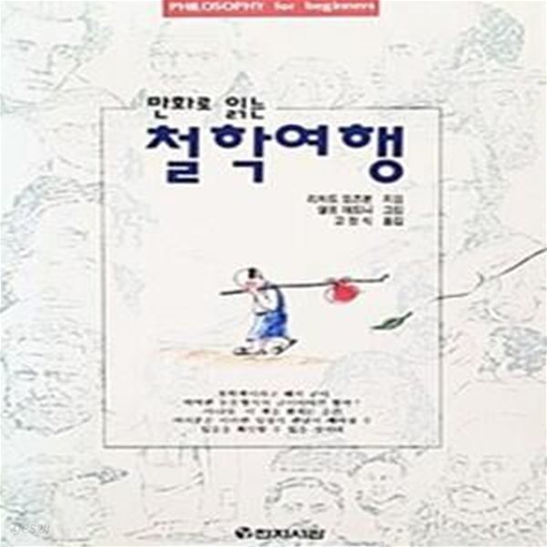 만화로 읽는 철학여행 (초판 1993)