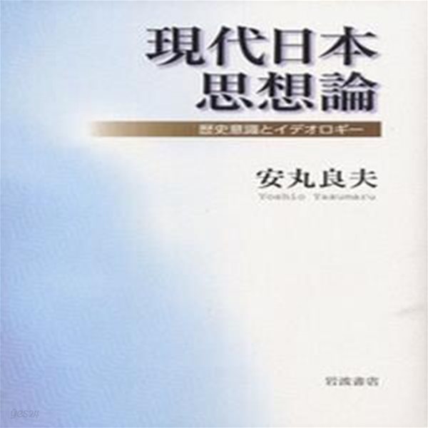 現代日本思想論 : ?史意識とイデオロギ?