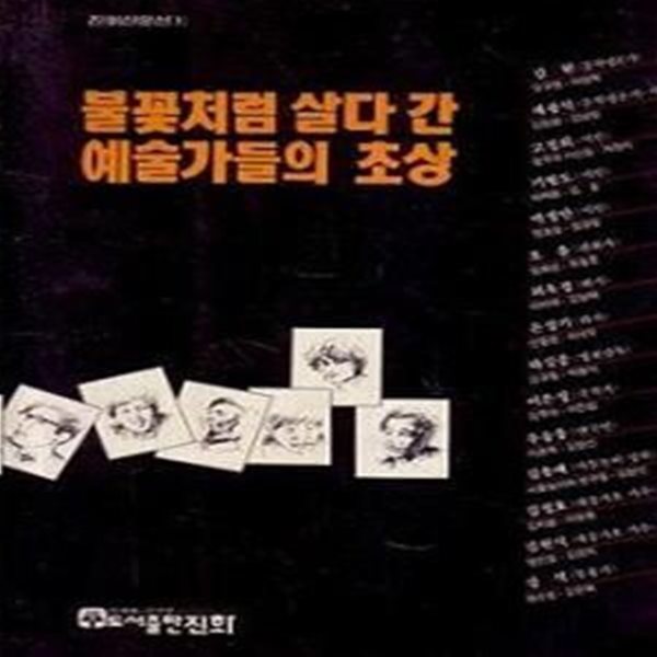 불꽃처럼 살다간 예술가들의 초상 (초판 1991)