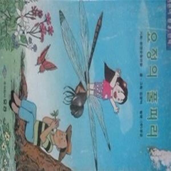 요정의 풀피리 (초판 1993)