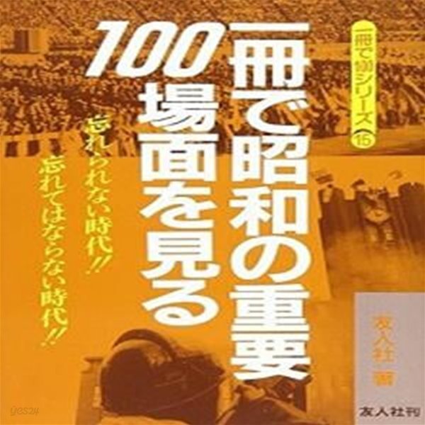 一冊で昭和の重要100場面を見る (1冊で100シリ?ズ 15)