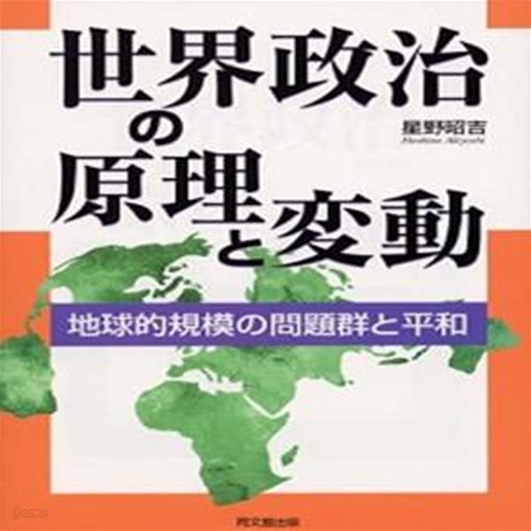 世界政治の原理と?動 : 地球的規模の問題群と平和 (초판 2002)