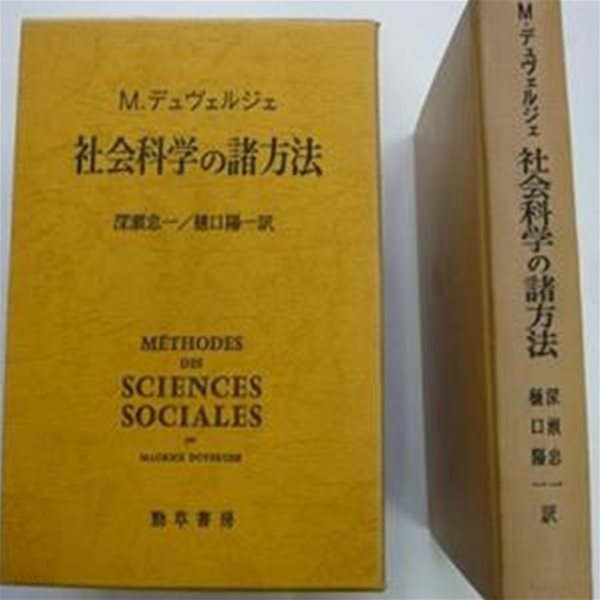 社會科學の諸方法