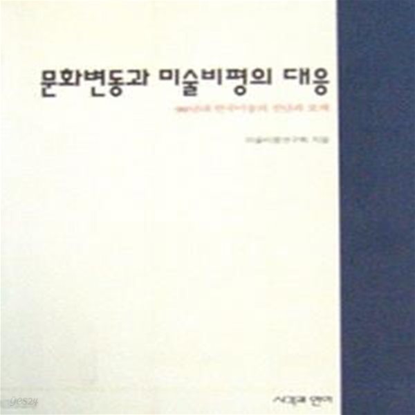 문화변동과 미술비평의 대응 : 90년대 한국미술의 진단과 모색 (초판 1993)