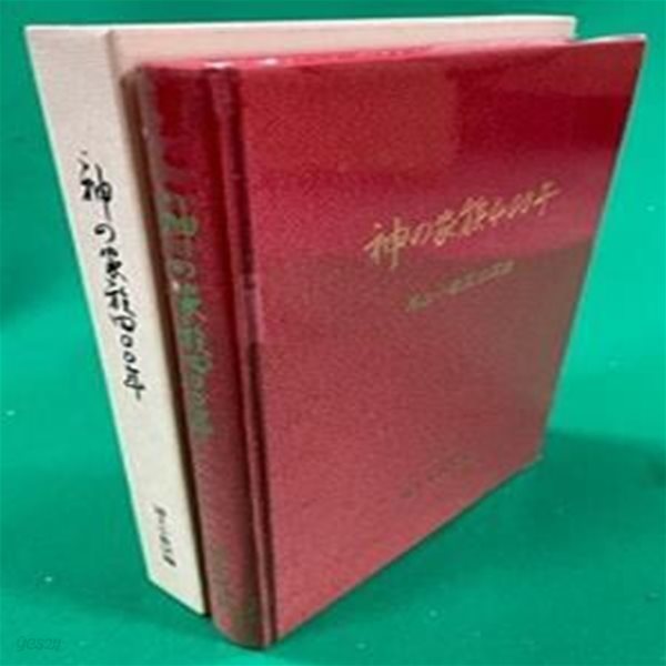 神の家族400年 (浦上小??沿革史)