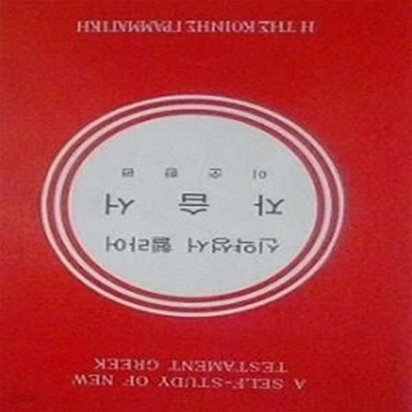 신약성서 헬라어 자습서 (초판 1975)