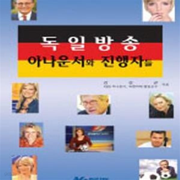 독일방송 아나운서와 진행자들 (초판 2006)