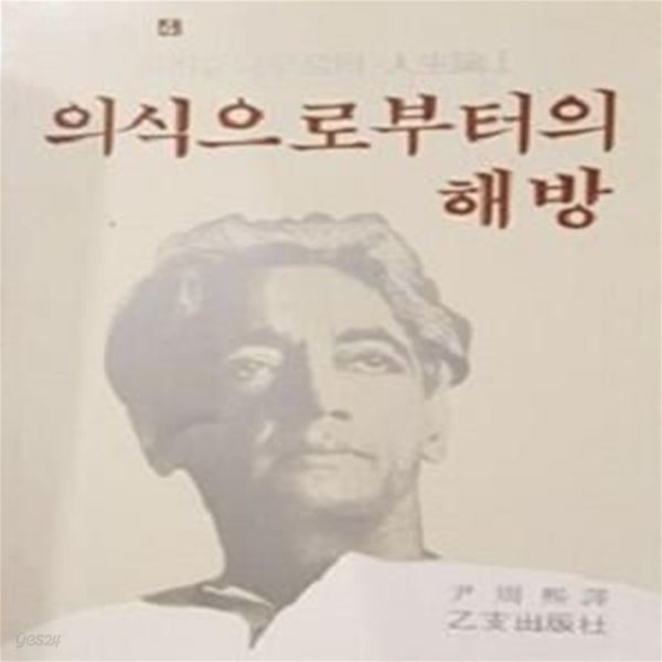 의식으로부터의 해방 (크리슈나무르티 인생론 1)