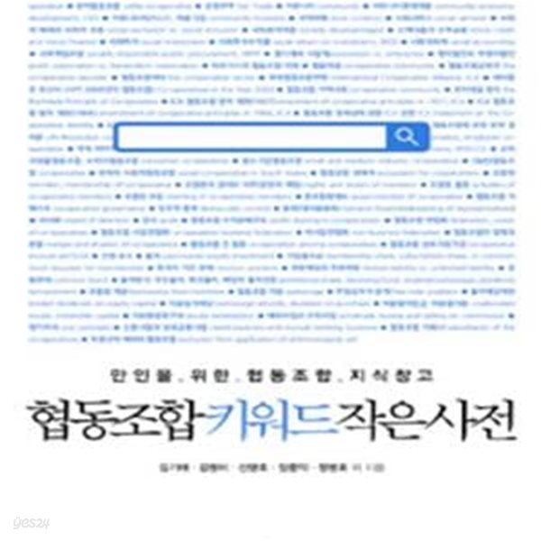 협동조합 키워드 작은 사전 (초판 2014)