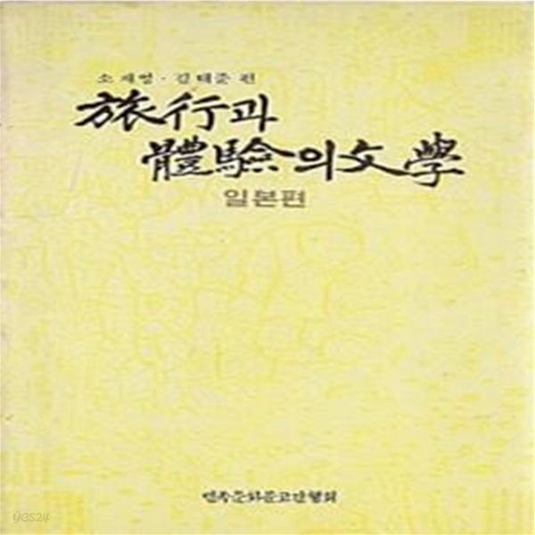 여행과 체험의 문학 : 일본편 (초판 1985)