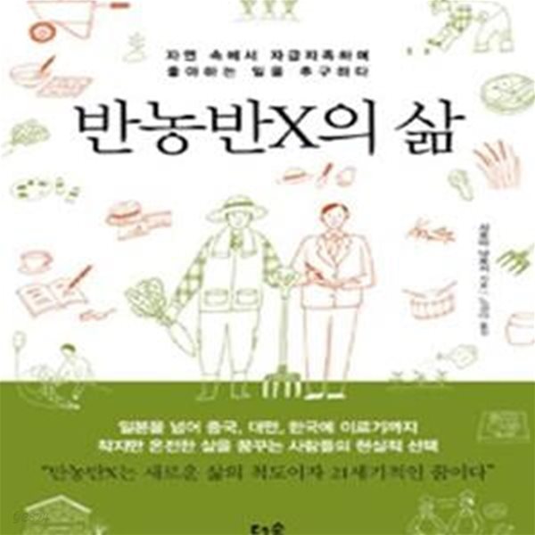 반농반X의 삶 (자연 속에서 자급자족하며 좋아하는 일을 추구하다)