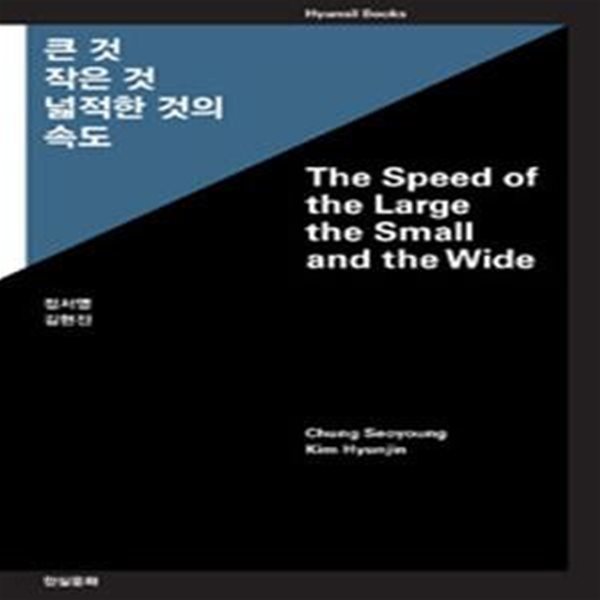 큰 것 작은 것 넓적한 것의 속도 (The Speed of the Large the Small and the Wide)