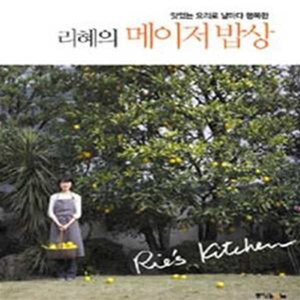 리혜의 메이저 밥상 (초판 2009)