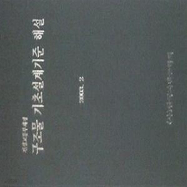 구조물 기초설계기준 해설 (건설교통부제정) 2003. 2