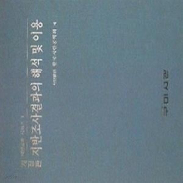 지반조사결과의 해석 및 이용 (지반공학 시리즈 1) (개정판)