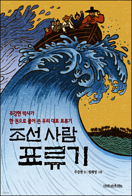조선 사람 표류기