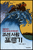 조선 사람 표류기