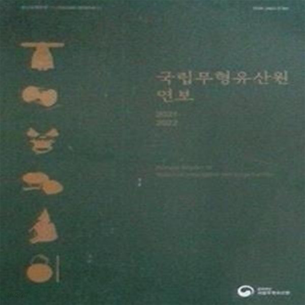 국립무형유산원 연보 2001-2022