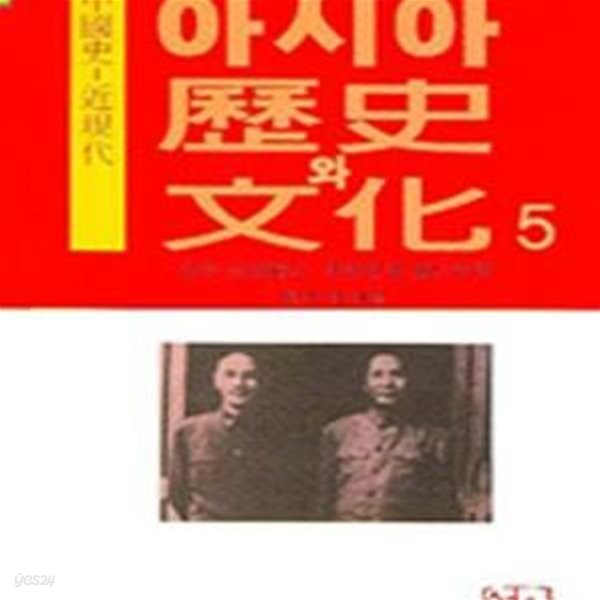 아시아 역사와 문화 5 (중국사-근현대)