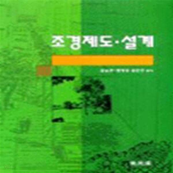 조경제도 &#183; 설계 (초판 2003)