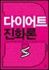 다이어트 진화론