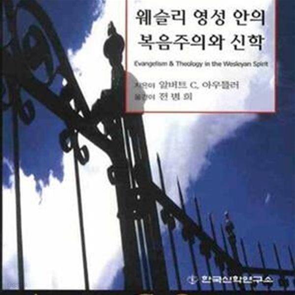 웨슬리 영성 안의 복음주의와 신학 (초판 2008)