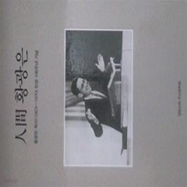 인간  황광은 (황광은 목사(1923~1970) 탄생 100주년 기념) [전2권]